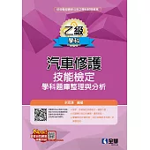 乙級汽車修護技能檢定學科題庫整理與分析(2025最新版) (電子書)