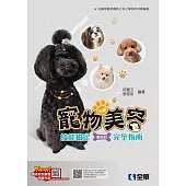 丙級寵物美容技能檢定學術科完全指南(2025最新版) (電子書)
