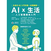 AI × 生活：人工智慧應用入門 (電子書)