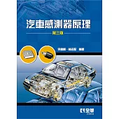 汽車感測器原理(第三版) (電子書)
