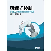 可程式控制-含PLC與機電整合丙級術科試題(第四版) (電子書)