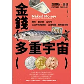 金錢多重宇宙：鯖魚、聯準會、比特幣……從貨幣看懂通膨、金融危機、關稅貿易戰 (電子書)