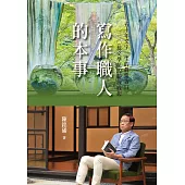 寫作職人的本事：50年文字一生的真情告白，120蕊文學花的綻放緣起 (電子書)