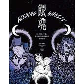 餵魂：我、母親、外婆，還有她們從祖國帶來的飢餓鬼魂(普立茲獎最佳回憶錄得主) (電子書)