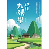 印記九張犁 (電子書)