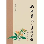 吳瑞甫先生年譜簡編 (電子書)