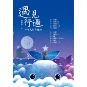 遇見 行過：半半人生有情詩 (電子書)