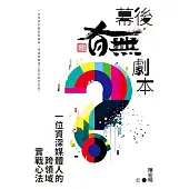 幕後「有無」劇本：一位資深媒體人的跨領域實戰心法 (電子書)