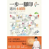 一步一腳印，邁向永續路——發現台灣SDGs典範故事 (電子書)