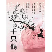 千隻鶴 (電子書)