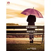 親愛的陌生人 (電子書)