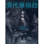 清代筆禍錄 (電子書)