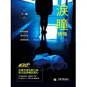 情悔3：淚瞳 (電子書)