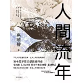 人間流年 (電子書)