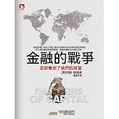 金融的戰爭 (電子書)