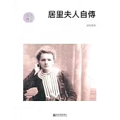 居禮夫人自傳(名人傳記系列) (電子書)