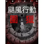 颶風行動之圍獵 (電子書)