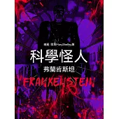 科學怪人：弗蘭肯斯坦 (電子書)
