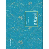 藍色城堡 (電子書)