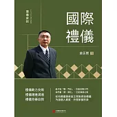 禮儀金說：國際禮儀 (電子書)