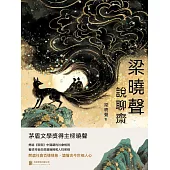 梁曉聲說聊齋 (電子書)