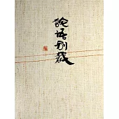 論語別裁 (電子書)