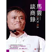 馬雲談商錄 (電子書)