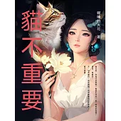 貓不重要 (電子書)