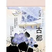 古都 (電子書)