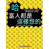 哈·富人都是這樣想的 (電子書)