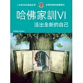 哈佛家訓Ⅵ：活出全新的自己 (電子書)