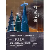 邯城之傾 (電子書)