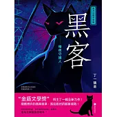 黑客：暗夜守護人 (電子書)