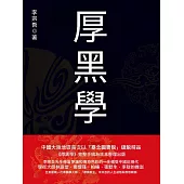 厚黑學 (電子書)
