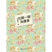 花開一樹為儂香 (電子書)