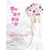 婚姻的鞋子愛情的腳 (電子書)