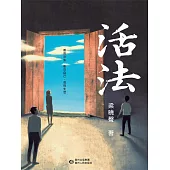 活法 (電子書)