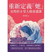 重新定義「她」，女性的8堂人格重建課：認識情緒×擁抱敏感×解放天性，沒有理所當然的「標準」，每個人都值得被好好對待 (電子書)