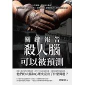 關鍵報告，殺人腦可以被預測：天生壞種，還是後天養成?犯罪心理學×神經科學×精神分析，直擊潛伏在人群中的病態人格 (電子書)