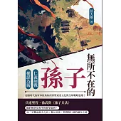 無所不在的孫子：仁義制戰×權謀為術，超越時代的軍事經典如何形塑東亞文化與全球戰略思維? (電子書)