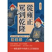 從雍正罵到乾隆!御史中的異數，敢對皇帝說「不」的孫嘉淦 (電子書)