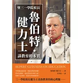 聖三一學院校長魯伯特.健力士談教育的本質：教育公平、學童權益、教師定位、制度設計，獻給教育工作者的理性與理想之書 (電子書)