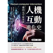 人機互動進化史，邁向元宇宙未來：語音辨識×手勢控制×沉浸體驗……追溯操作習慣的演化，揭開人類如何一步步走向虛擬與現實的交會點 (電子書)