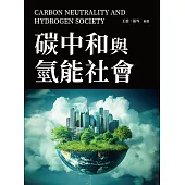 碳中和與氫能社會 (電子書)