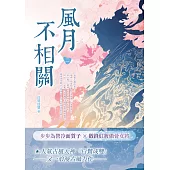 風月不相關(二) (電子書)