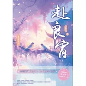 赴良宵(六)(完) (電子書)