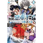 無能惡童王子只想活下去(02) ~雖然轉生成戀愛RPG中的反派路人，但無視原作劇情，目標是成為世界最強~ (電子書)