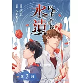 因與聿.案簿錄(漫畫)：水漬 第2回 (電子書)