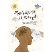 神啊!我為什麼快樂不起來? (電子書)