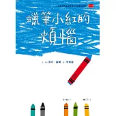 蠟筆小紅的煩惱 (新版)【性別平等繪本】 (電子書)